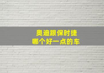 奥迪跟保时捷哪个好一点的车