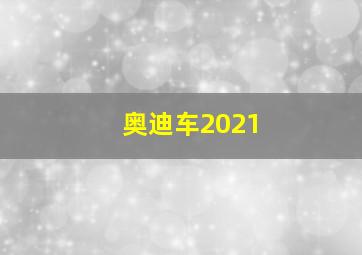 奥迪车2021