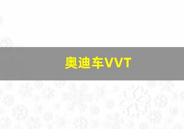 奥迪车VVT