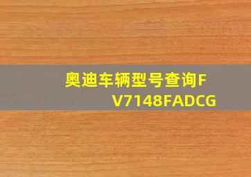 奥迪车辆型号查询FV7148FADCG