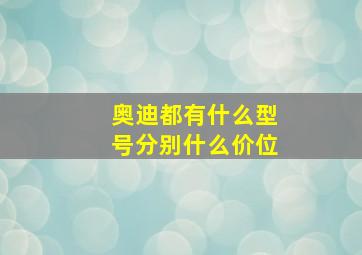 奥迪都有什么型号分别什么价位