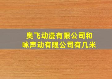 奥飞动漫有限公司和咏声动有限公司有几米