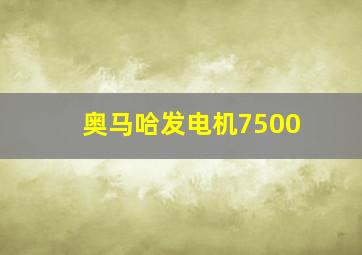 奥马哈发电机7500