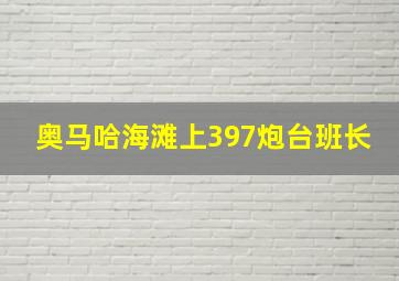 奥马哈海滩上397炮台班长