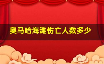 奥马哈海滩伤亡人数多少