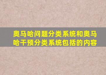 奥马哈问题分类系统和奥马哈干预分类系统包括的内容