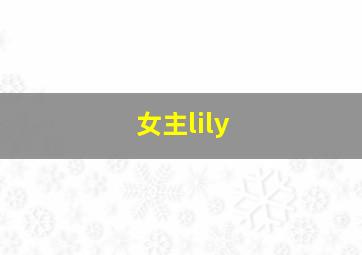 女主lily