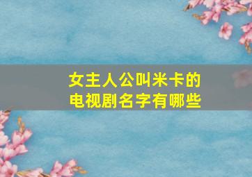 女主人公叫米卡的电视剧名字有哪些