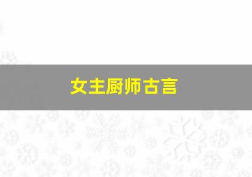 女主厨师古言