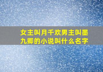 女主叫月千欢男主叫墨九卿的小说叫什么名字