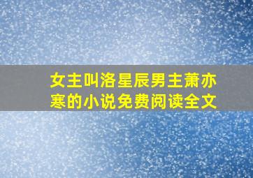 女主叫洛星辰男主萧亦寒的小说免费阅读全文