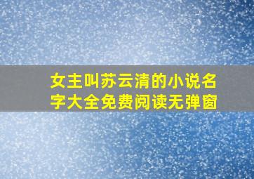 女主叫苏云清的小说名字大全免费阅读无弹窗