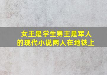 女主是学生男主是军人的现代小说两人在地铁上