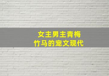 女主男主青梅竹马的宠文现代