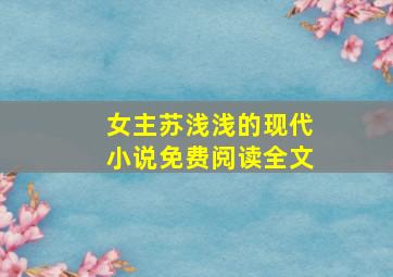 女主苏浅浅的现代小说免费阅读全文