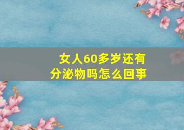 女人60多岁还有分泌物吗怎么回事