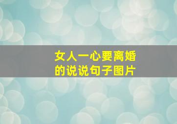 女人一心要离婚的说说句子图片