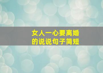 女人一心要离婚的说说句子简短