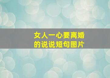 女人一心要离婚的说说短句图片