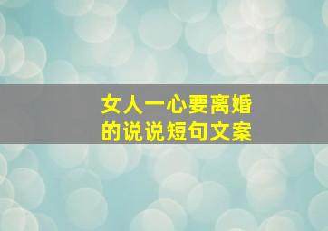 女人一心要离婚的说说短句文案