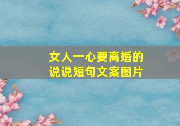 女人一心要离婚的说说短句文案图片