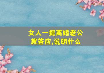 女人一提离婚老公就答应,说明什么