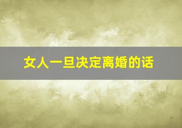 女人一旦决定离婚的话