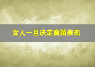 女人一旦决定离婚表现