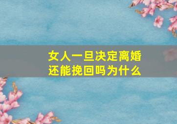 女人一旦决定离婚还能挽回吗为什么