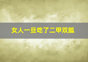 女人一旦吃了二甲双胍