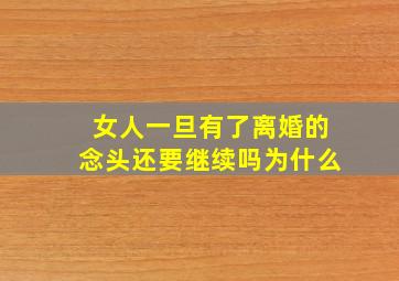 女人一旦有了离婚的念头还要继续吗为什么