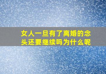 女人一旦有了离婚的念头还要继续吗为什么呢