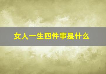 女人一生四件事是什么