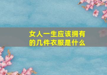 女人一生应该拥有的几件衣服是什么