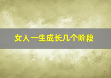 女人一生成长几个阶段