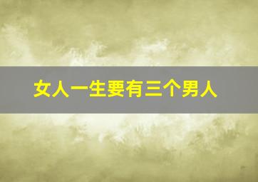 女人一生要有三个男人