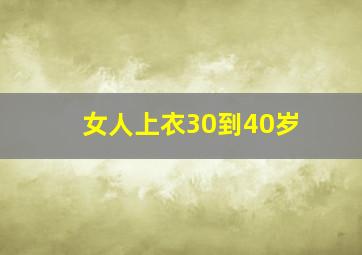 女人上衣30到40岁