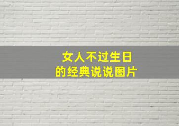 女人不过生日的经典说说图片