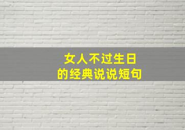 女人不过生日的经典说说短句