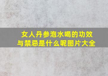 女人丹参泡水喝的功效与禁忌是什么呢图片大全