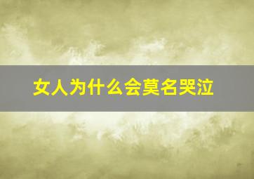 女人为什么会莫名哭泣