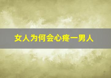 女人为何会心疼一男人