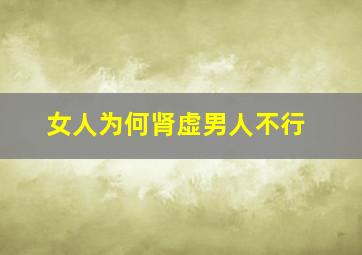 女人为何肾虚男人不行