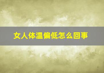 女人体温偏低怎么回事