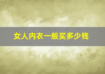 女人内衣一般买多少钱