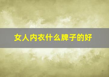 女人内衣什么牌子的好