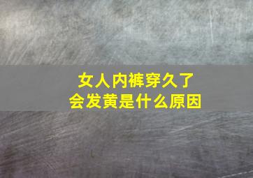 女人内裤穿久了会发黄是什么原因