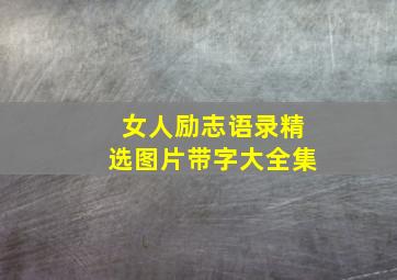 女人励志语录精选图片带字大全集