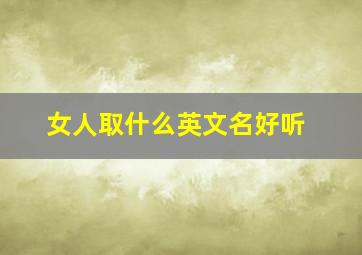 女人取什么英文名好听