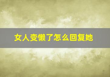 女人变懒了怎么回复她